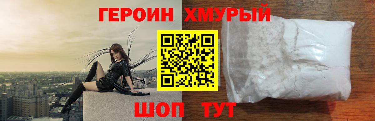 Героин Heroin Волжский