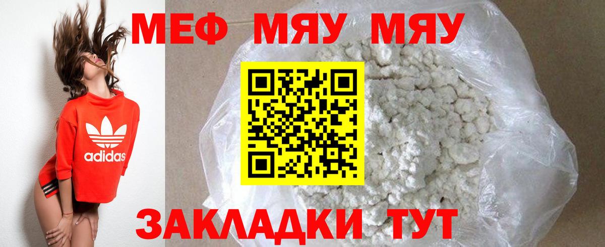 Меф мяу мяу Волжский